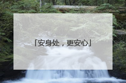 安身处，更安心