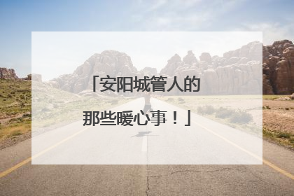 安阳城管人的那些暖心事！