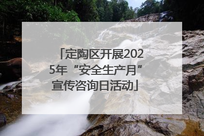 定陶区开展2025年“安全生产月”宣传咨询日活动