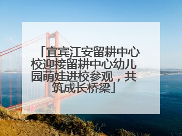 宜宾江安留耕中心校迎接留耕中心幼儿园萌娃进校参观，共筑成长桥梁