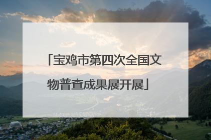 宝鸡市第四次全国文物普查成果展开展