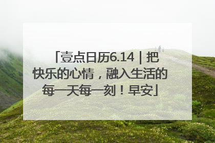 壹点日历6.14｜把快乐的心情，融入生活的每一天每一刻！早安