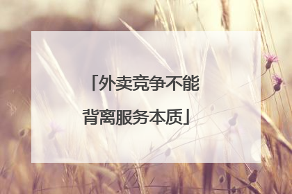 外卖竞争不能背离服务本质