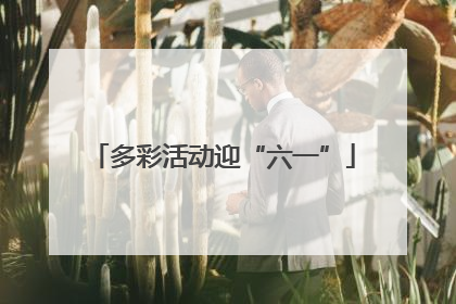 多彩活动迎“六一”
