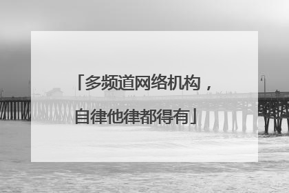多频道网络机构，自律他律都得有