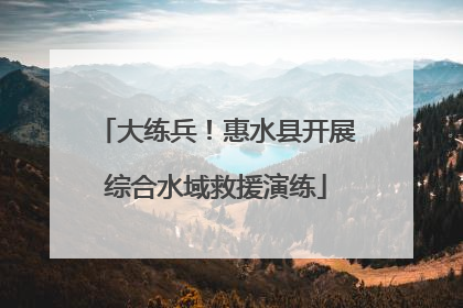 大练兵！惠水县开展综合水域救援演练