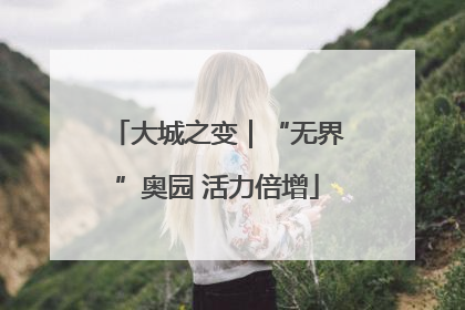 大城之变｜“无界”奥园 活力倍增