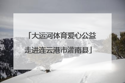 大运河体育爱心公益走进连云港市灌南县