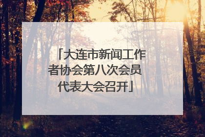大连市新闻工作者协会第八次会员代表大会召开