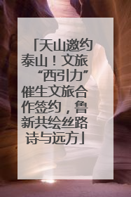 天山邀约泰山！文旅“西引力”催生文旅合作签约，鲁新共绘丝路诗与远方