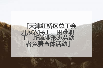 天津红桥区总工会开展农民工、困难职工、新就业形态劳动者免费查体活动