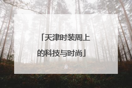 天津时装周上的科技与时尚