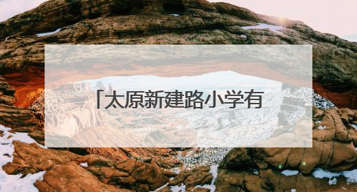 太原新建路小学有了“AI教研员”