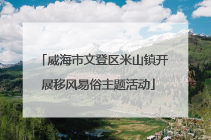 威海市文登区米山镇开展移风易俗主题活动