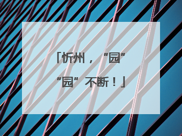 忻州，“园”“园”不断！