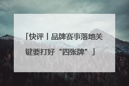 快评丨品牌赛事落地关键要打好“四张牌”