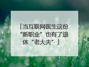 当互联网医生这份“新职业”也有了退休“老大夫”