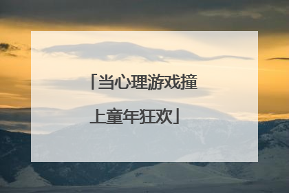 当心理游戏撞上童年狂欢