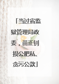 当过省监狱管理局政委，苗正钊损公肥私、贪污公款
