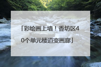 彩绘画上墙！香坊区40个单元楼道变画廊