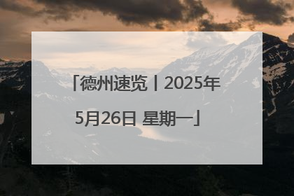 德州速览丨2025年5月26日 星期一