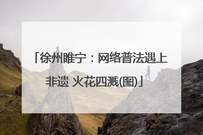 徐州睢宁：网络普法遇上非遗 火花四溅(图)