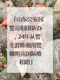 山东公安民警亮相国新办，24年从警生涯陈强用警徽照亮国际维和路
