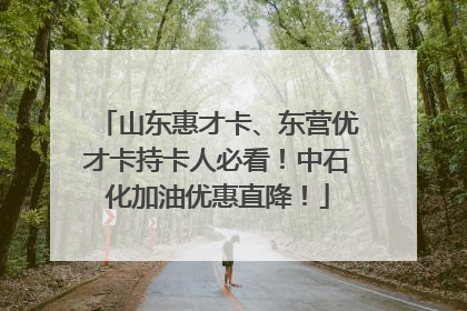 山东惠才卡、东营优才卡持卡人必看！中石化加油优惠直降！