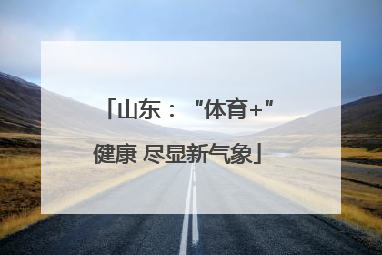 山东：“体育+”健康 尽显新气象