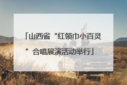 山西省“红领巾小百灵”合唱展演活动举行