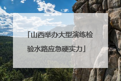 山西举办大型演练检验水路应急硬实力