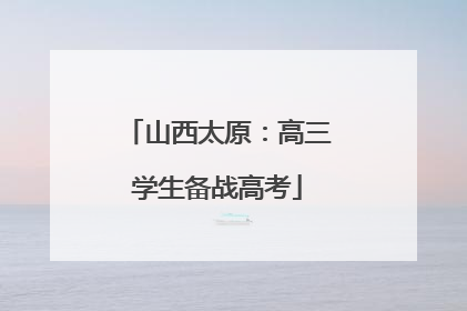 山西太原：高三学生备战高考