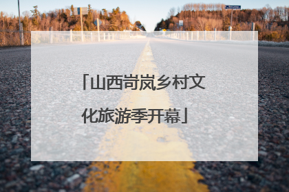 山西岢岚乡村文化旅游季开幕