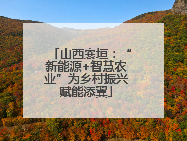 山西襄垣：“新能源+智慧农业”为乡村振兴赋能添翼