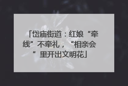 岱庙街道：红娘“牵线”不牵礼，“相亲会”里开出文明花