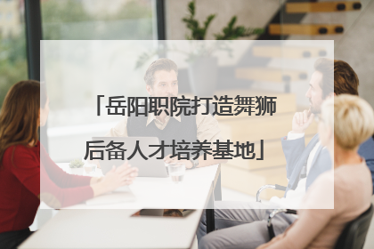岳阳职院打造舞狮后备人才培养基地