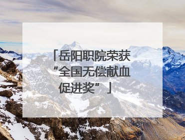 岳阳职院荣获“全国无偿献血促进奖”