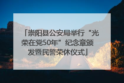 崇阳县公安局举行“光荣在党50年”纪念章颁发暨民警荣休仪式