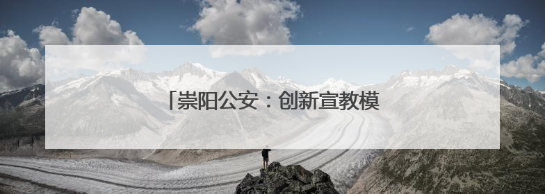崇阳公安：创新宣教模式 筑牢禁毒思想防线