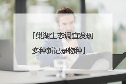 巢湖生态调查发现多种新记录物种