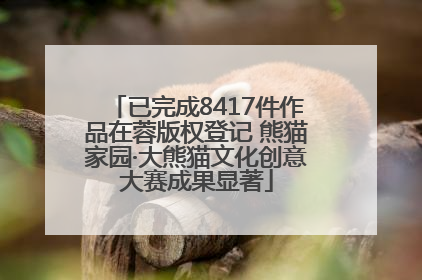 已完成8417件作品在蓉版权登记 熊猫家园·大熊猫文化创意大赛成果显著