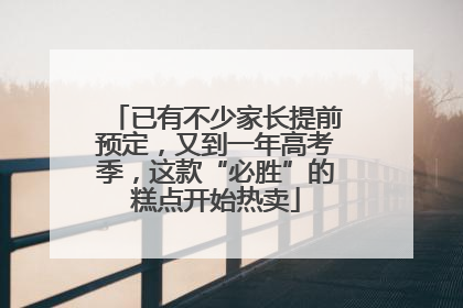 已有不少家长提前预定，又到一年高考季，这款“必胜”的糕点开始热卖