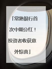 常熟银行首次中期分红！投资者收获意外惊喜