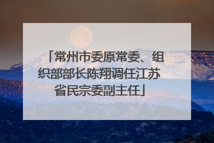 常州市委原常委、组织部部长陈翔调任江苏省民宗委副主任