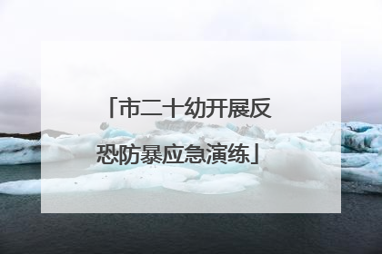 市二十幼开展反恐防暴应急演练