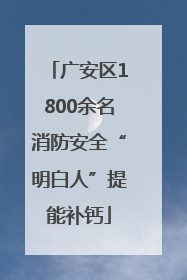 广安区1800余名消防安全“明白人”提能补钙