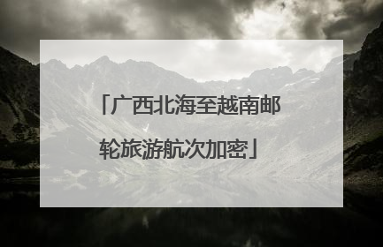 广西北海至越南邮轮旅游航次加密