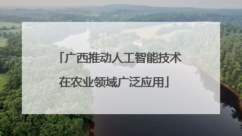 广西推动人工智能技术在农业领域广泛应用
