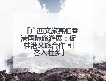 广西文旅亮相香港国际旅游展：促桂港文旅合作 引客入壮乡