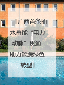 广西首条抽水蓄能“电力动脉”贯通 助力能源绿色转型